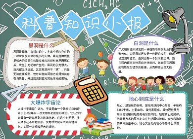 科普知识小报手抄报