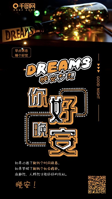 晚安梦想晚安你好玻璃瓶手机海报