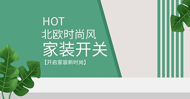 淘宝天猫电子电工开关插座全屏轮播绿色海报