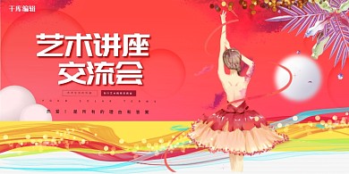 艺术讲座人物红色创意展板