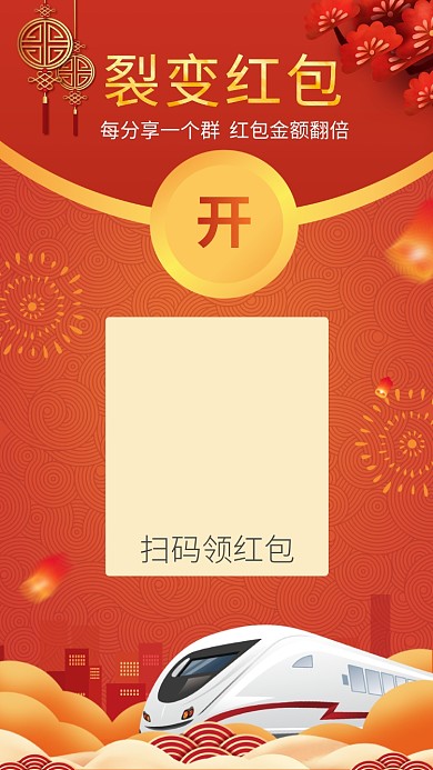 红包分享裂变春运海报