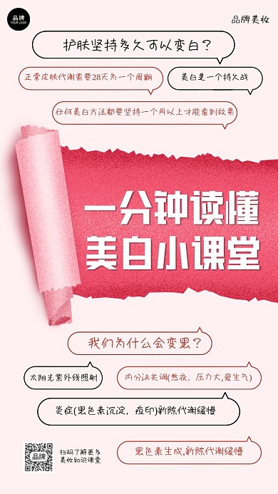 美白小课堂撕裂风海报