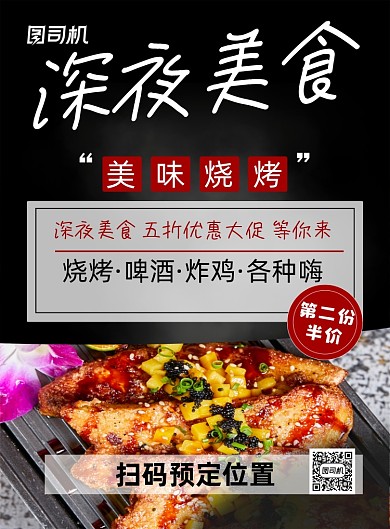 深夜美食黑色简约餐饮美食促销印刷海报