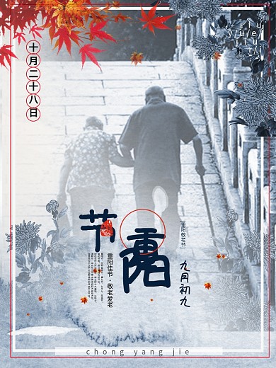 重阳节简约节日海报