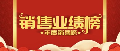 手机用图红底销售业绩