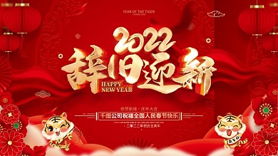 红色喜庆辞旧迎新2022虎年春节展板