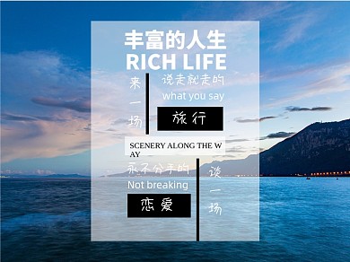 丰富的人生旅行恋爱横版配图