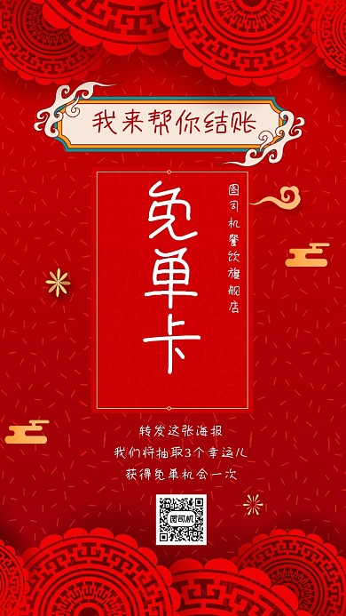 餐饮店免单活动宣传手机海报