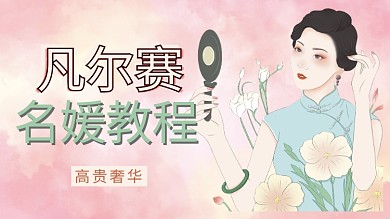 凡尔赛名媛插画女生粉色插画横版视频封面
