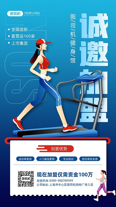 健身馆诚邀加盟蓝色宣传手机海报