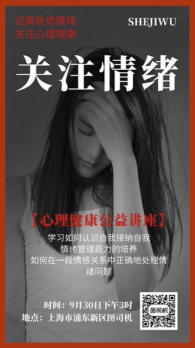 简洁情绪管理公益讲座手机海报模板