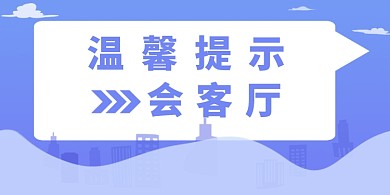 会客厅蓝色简约横版温馨提示卡