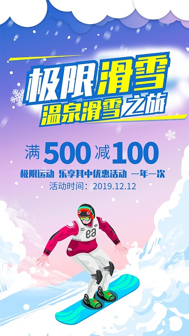蓝色插画极限滑雪运动宣传手机海报