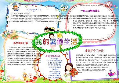 精美快乐暑假生活读成语故事小报电子版手抄报