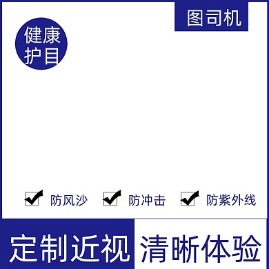 眼镜定制简约淘宝主图图标