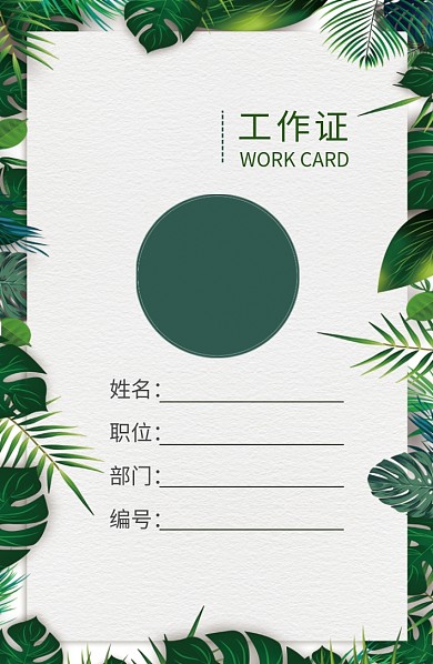 绿色植物创意工作证