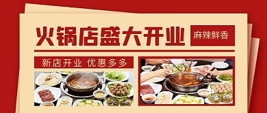 红色简约火锅店开业促销公众号首图