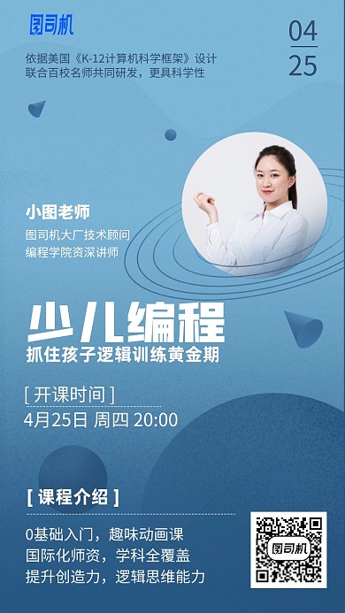 少儿编程课程手机海报