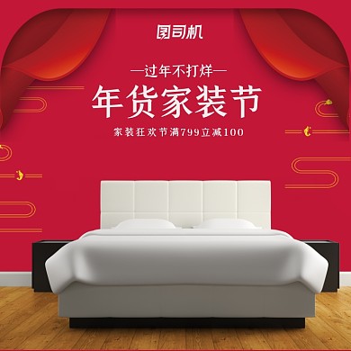 年货节家具家装主图新年红新年家装节直通车