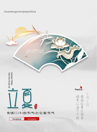 简约二十四节气立夏节日宣传海报