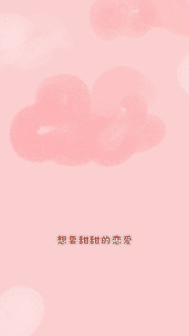 想要甜甜的恋爱创意浪漫小女生手机壁纸