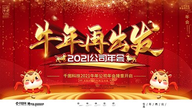 喜庆风2021牛年公司年会舞台背景展板