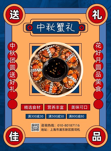 中秋节大闸蟹美食促销海报