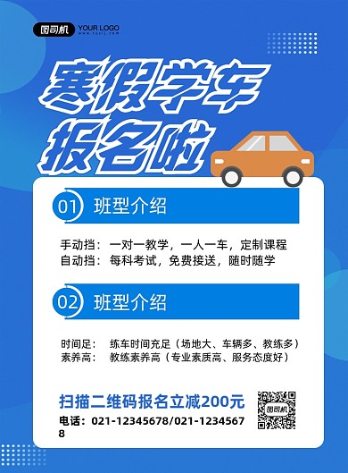 寒假驾校招生培训时尚印刷海报