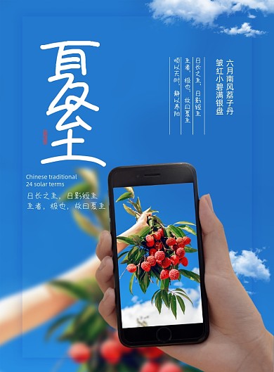 夏至节气手拿荔枝手机拍照宣传海报