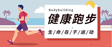跑步健身公众号首图