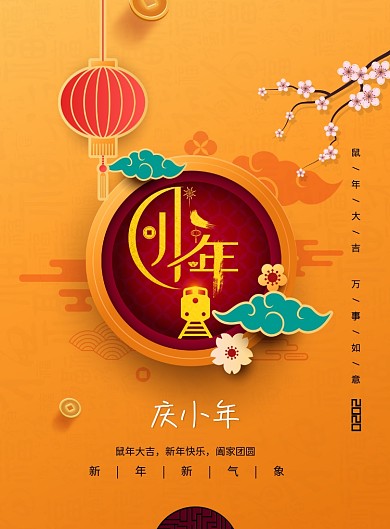 新中式剪纸风小年宣传海报