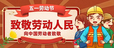五一劳动节致敬劳动人民公众号首图