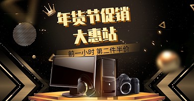 深色调年货节电脑促销销售海报