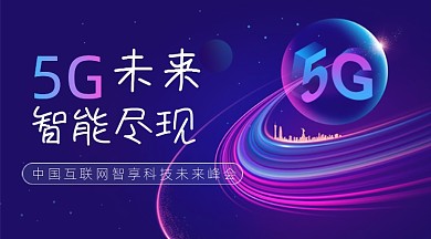 5G未来峰会渐变邀请函广告banner