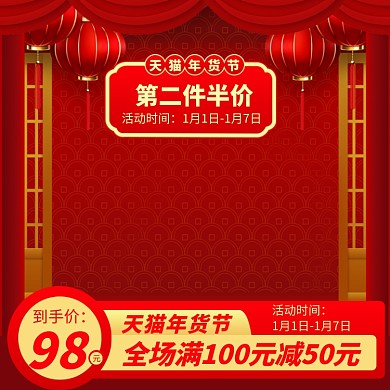 新年春节年货节满减直通车主图