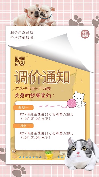 调价通知宠物黄色创意海报