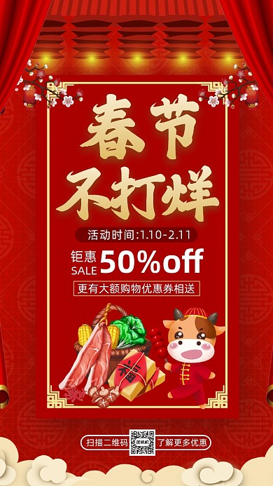 春节不打烊年货营销中国风手机海报