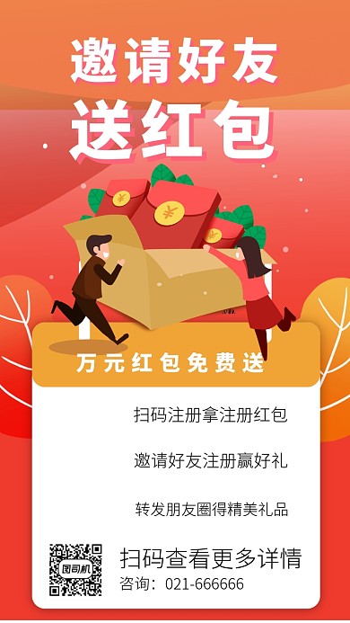 创意插画红色邀请好友赚红包手机海报