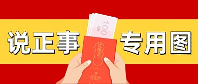 红黄色手绘递红包优惠券创意公众号首图
