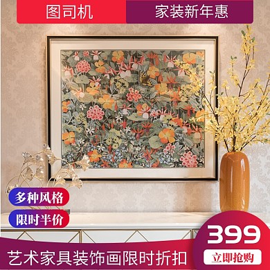 紫色红色家装新年惠壁画装饰直通车