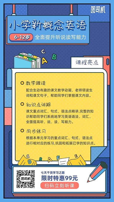 小学新概念英语卡通手机海报