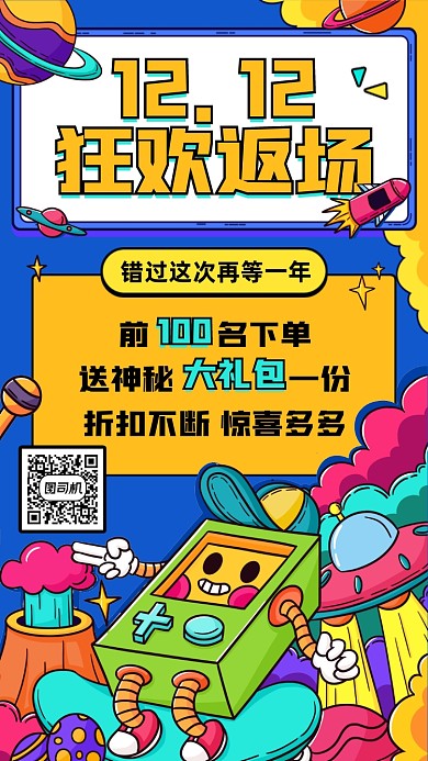 双十二返场优惠创意满减满赠手机海报