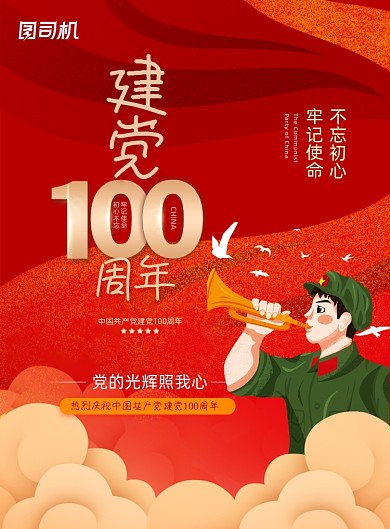 建党100周年军人吹号插画印刷海报