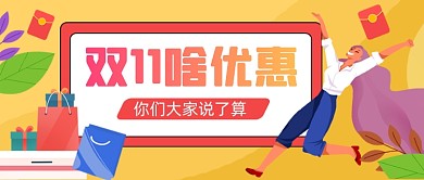 双11优惠手绘卡通公众号首图