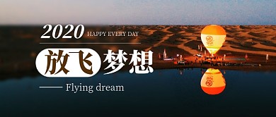 2020放飞梦想公众号首图