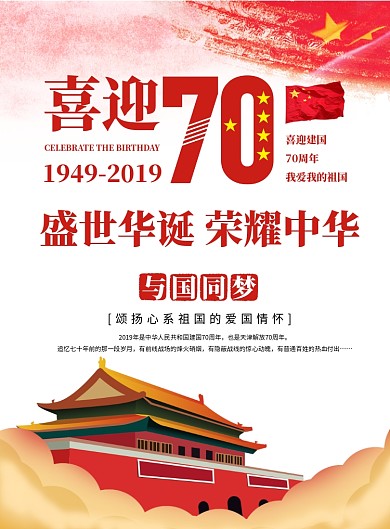 红色中国风国庆节喜迎70周年华诞推广海报