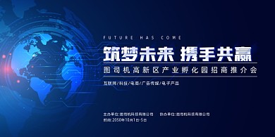 产业园招商推介会蓝色科技展板