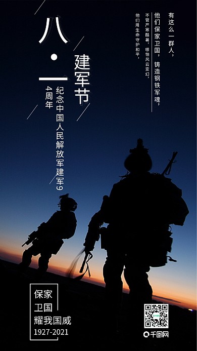 八一建军节手机海报设计