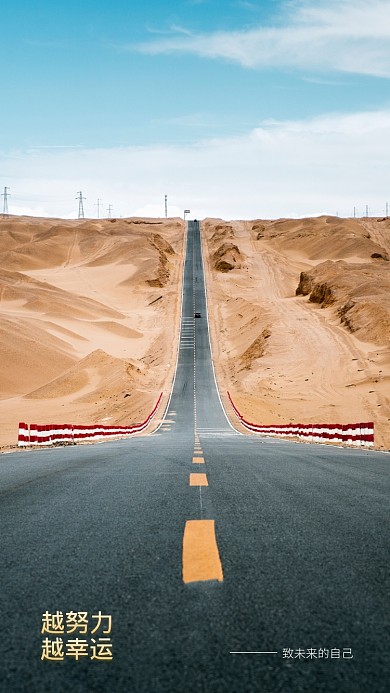 现代简约大气公路励志手机壁纸海报