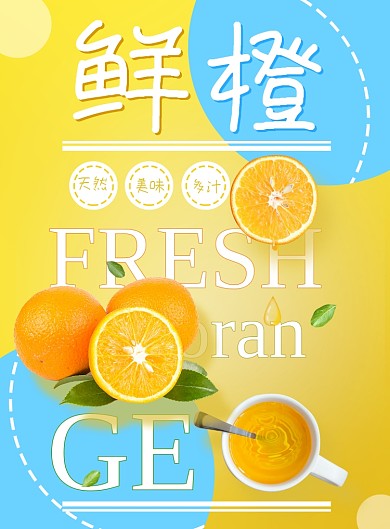水果黄蓝色清新简约橙子鲜橙促销海报
